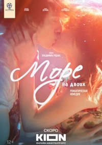 Море на двоих (2024)