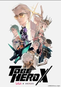 Быть героем X (2025)