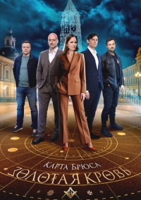 Золотая кровь. Карта Брюса (2025)