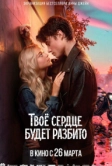 Твоё сердце будет разбито (2026)