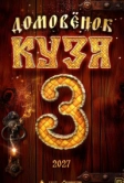 Домовенок Кузя 3 (2027)