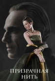 Призрачная нить (2017)