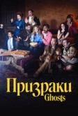 Призраки (2021)