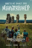 Никто не знает про Маньпупунёр (2025)